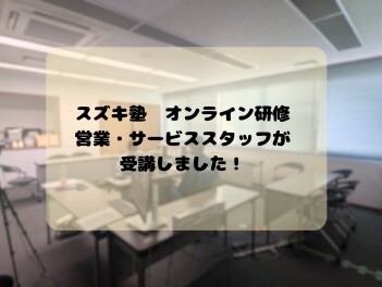 【スズキ塾研修】営業・サービススタッフが受講しました！